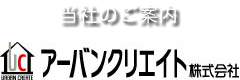 当社のご案内