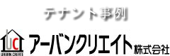 テナント事例